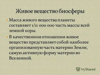 Виды живого вещества в биосфере