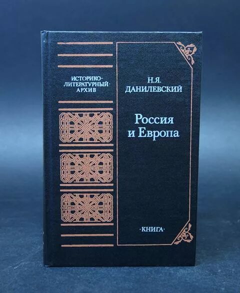 Книга россия и европа данилевский. Н Я Данилевский Россия и Европа 1869. Н.Я.Данилевский Россия и Европа первое издание.