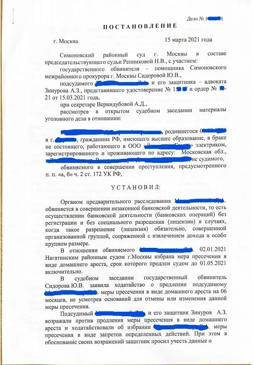 Домашний арест образец. Ходатайство о продлении домашнего ареста. Продление меры пресечения в виде запрета определенных действий. Ст. 172.2 УК РФ. Постановление о продлении срока следствия.