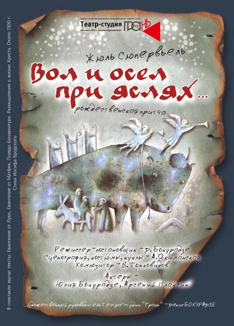 Вол и осел при яслях. Жюль сюпервьель вол и осел. «вол и осёл при яслях»: спектакль театра «грань». вол и осел при яслях грань. «вол и осел при яслях» рождественская притча театра-студии «грань».