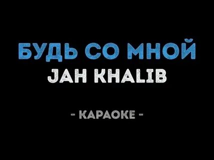 Караоке можно я буду рядом