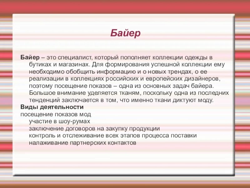 Байера. Байер профессия. Профессия Байер презентация. Байер специалист.