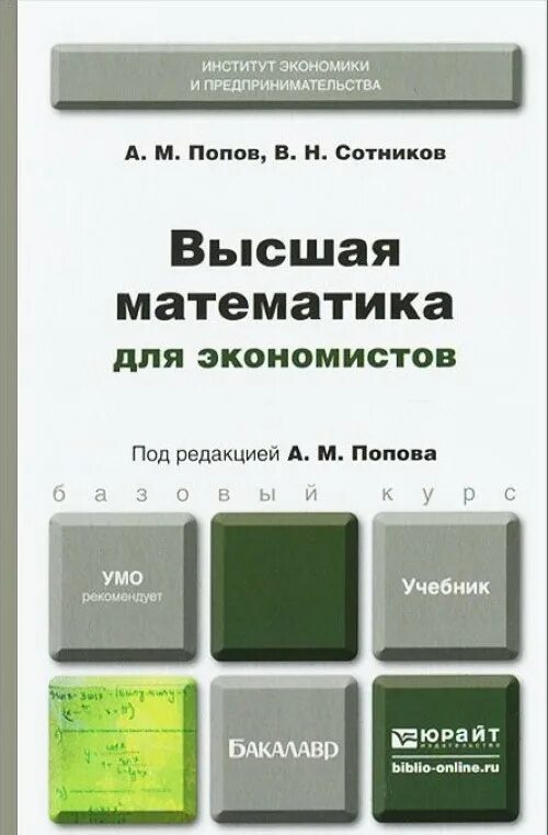 Высоко учебник. Высшая математика для экономистов Попов Сотников. Высшая математика для экономистов Попов учебник. Книга Высшая математика для экономистов. Учебники по высшей математике для бакалавров.