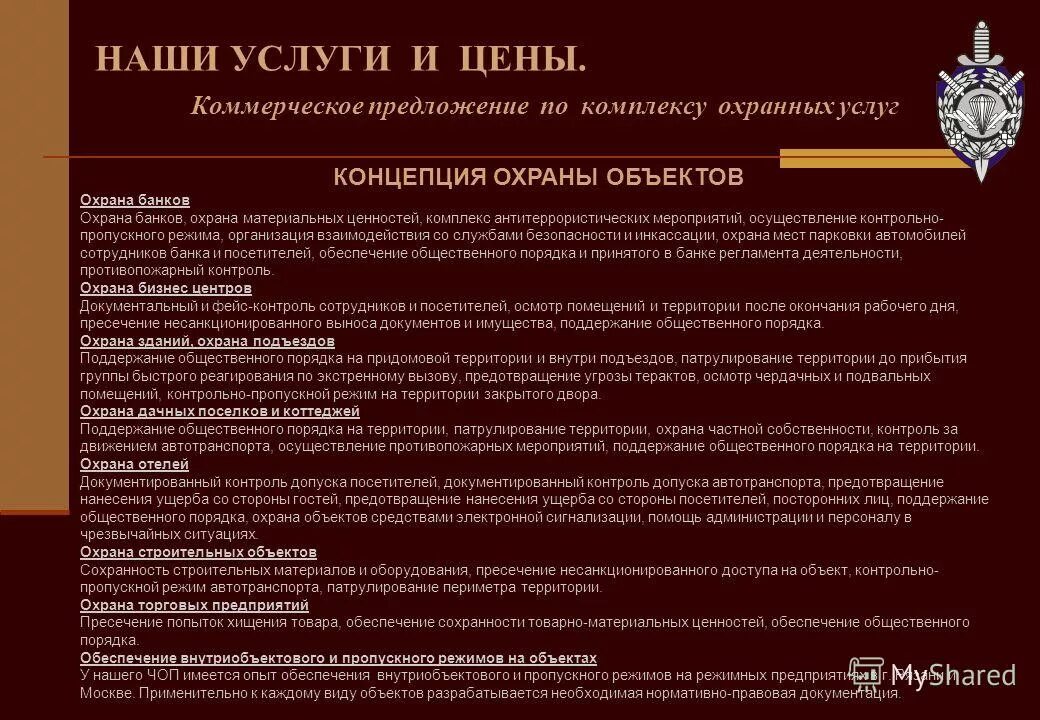 Осуществляет меры по обеспечению прав и свобод граждан. Осуществляет меры по обеспечению общественного порядка. Обеспечение охраны порядка. Осуществляет меры по обеспечению общественного порядка. Имущественная безопасность.