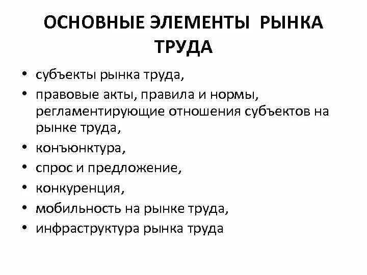 Рынок функции рынка субъекты рынка. Структурные элементы рынка труда. Структурные компоненты рынка труда. Основные элементы рынка труда таблица. Основные компоненты рынка труда таблица.