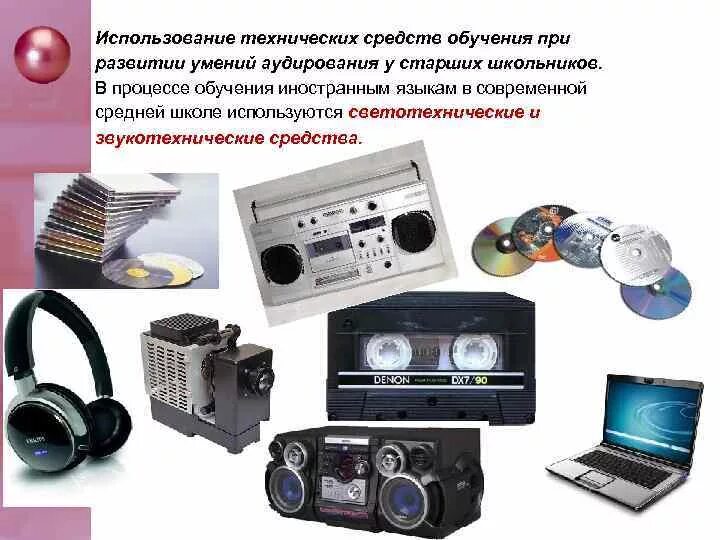 Применение аппаратных средств. Аудиовизуальные технические средства. технические и аудиовизуальные средства обучения. использование технических средств обучения. виды аудиовизуальных средств обучения.