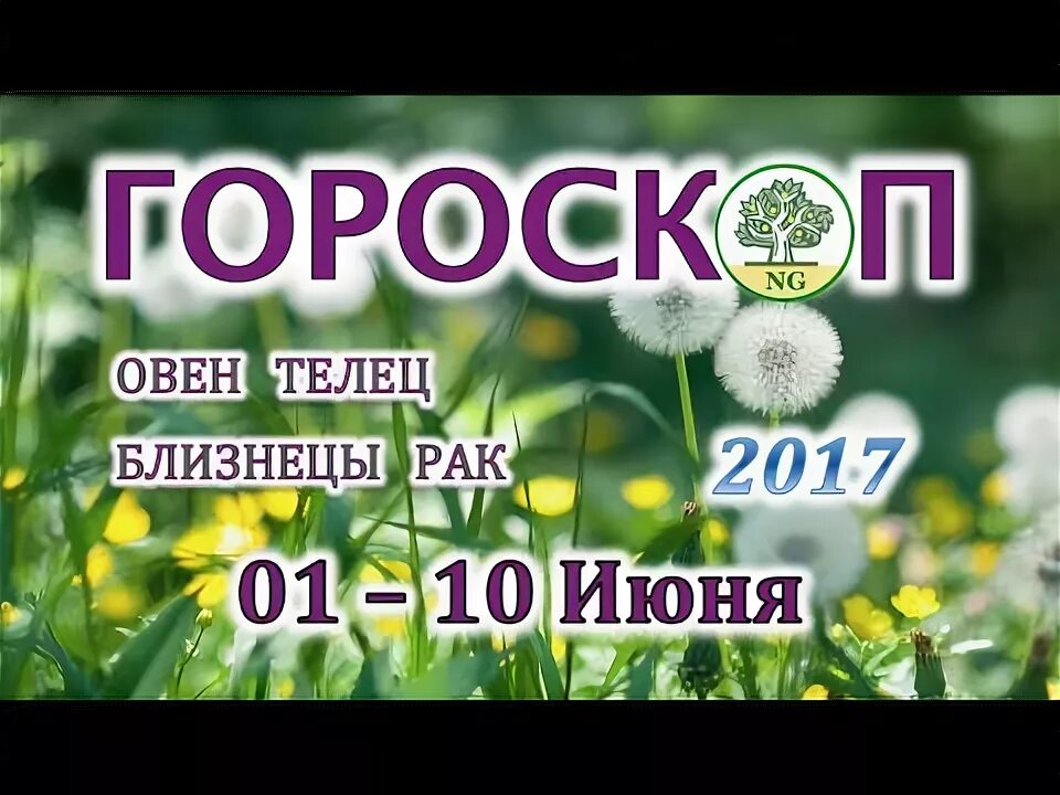 10 июнь 2017