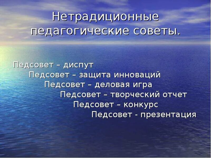 Педсовет нетрадиционные формы. Нетрадиционный педсовет. Педсовет презентация. Педсовет диспут. Педагогический совет деловая игра.