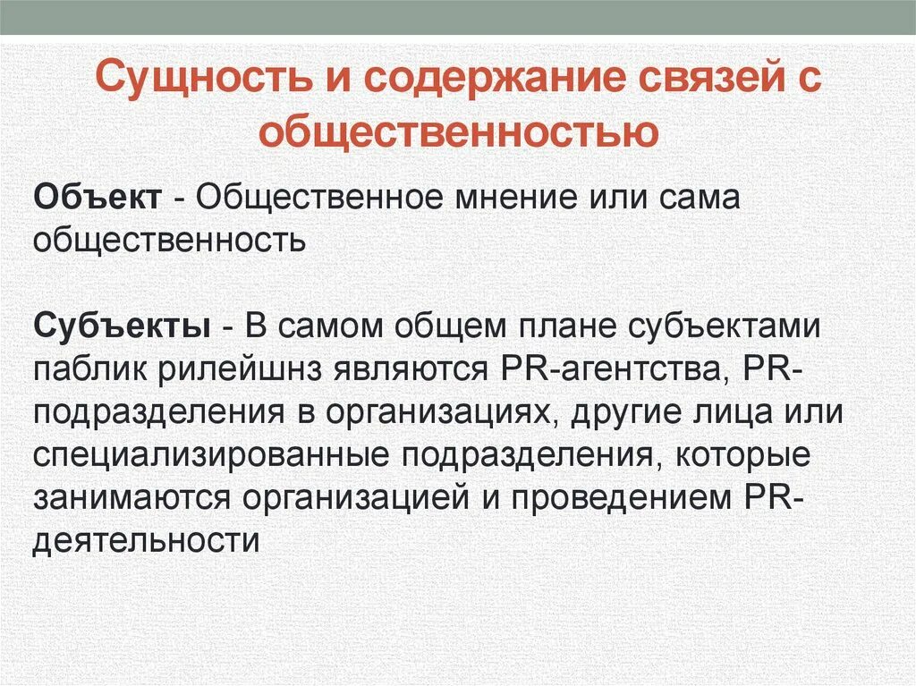 Области связей с общественностью. Понятие связи с общественностью. Основные направления по связям с общественностью. Сущность связей с общественностью. Связи с общественностью и Общественное мнение.