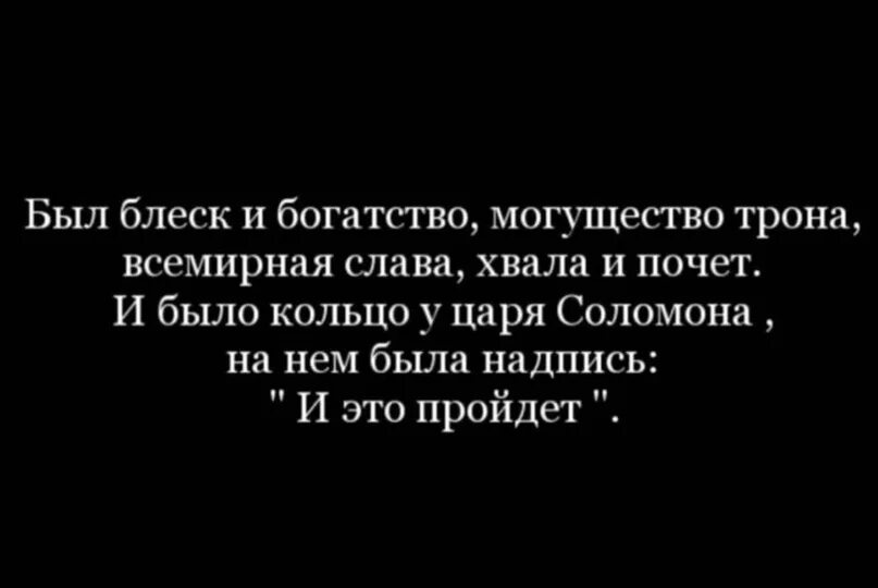 Цитаты царя соломона. Цитата все проходит и это пройдет. Притча о кольце царя соломона. Стих про кольцо. Стих и это пройдет.