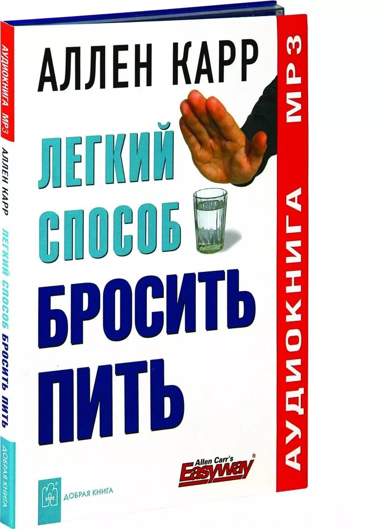 Можно принимать книгу. Легкий способ бросить пить. Легкий способ бросить пить Аллен карр книга. Карр легкий способ бросить пить.