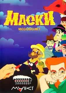 Маски 1997