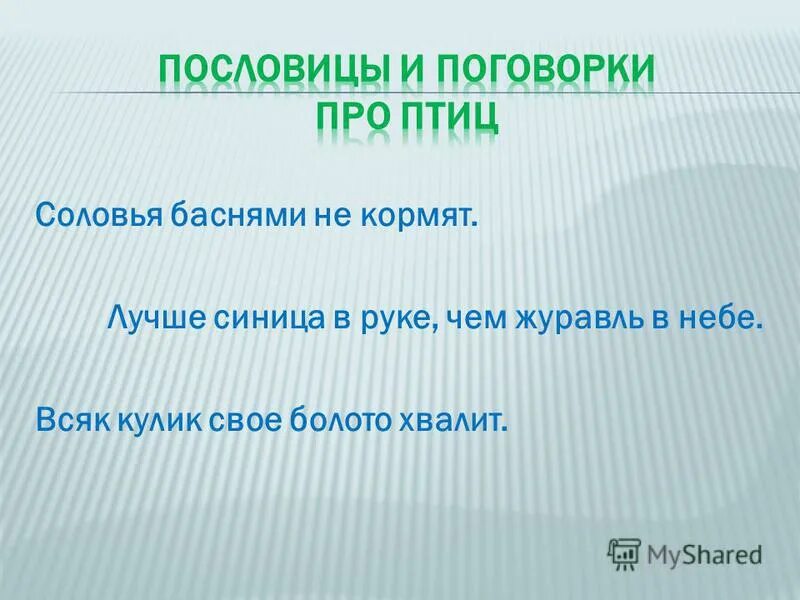 Пословица всяк кулик свое болото