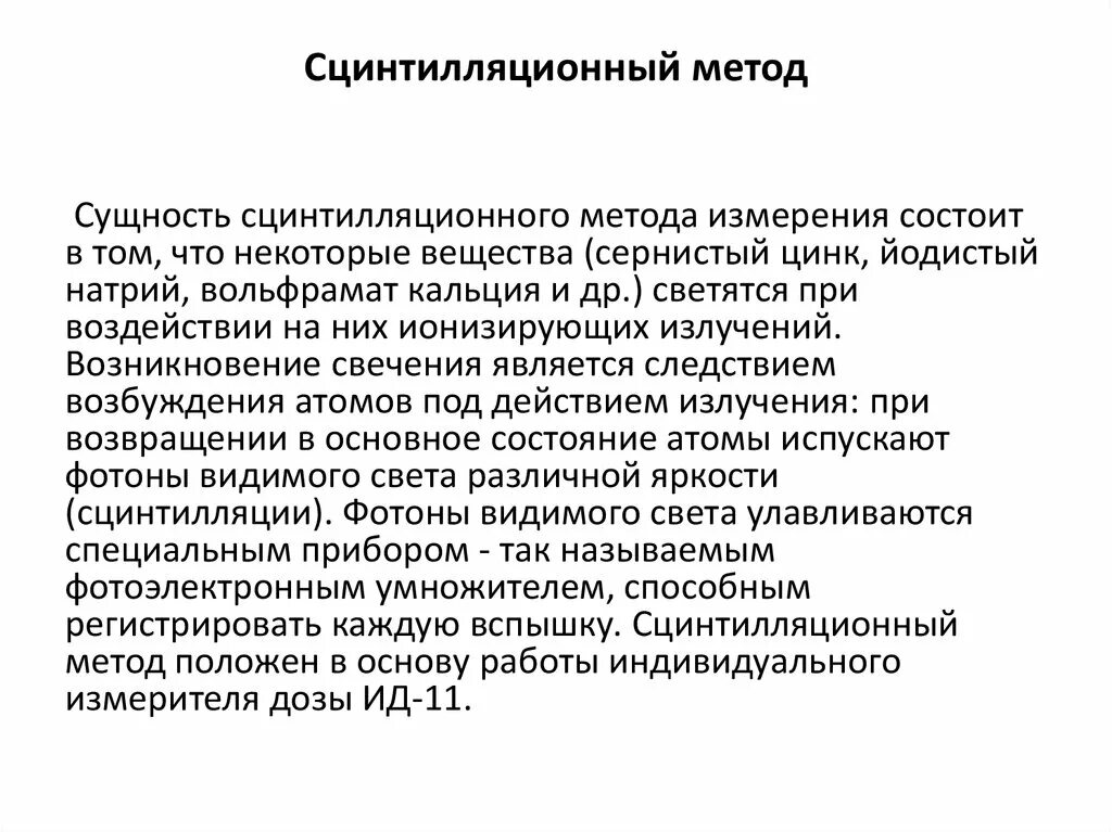 Преимущества сцинтилляционного метода. Сцинтилляционный метод схема устройства. схема установки сцинтилляционного метода. сцинтилляционный метод дозиметрии. схематическое изображение сцинтилляционного метода.