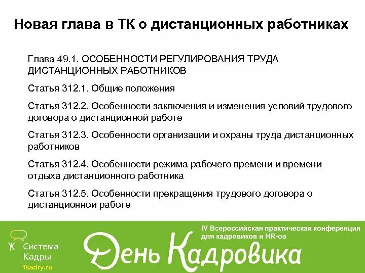 Где установлены особенности регулирования труда дистанционных работников. Особенности регулирования труда дистанционных работников. особенности дистанционной работы. особенности режима дистанционной работы.