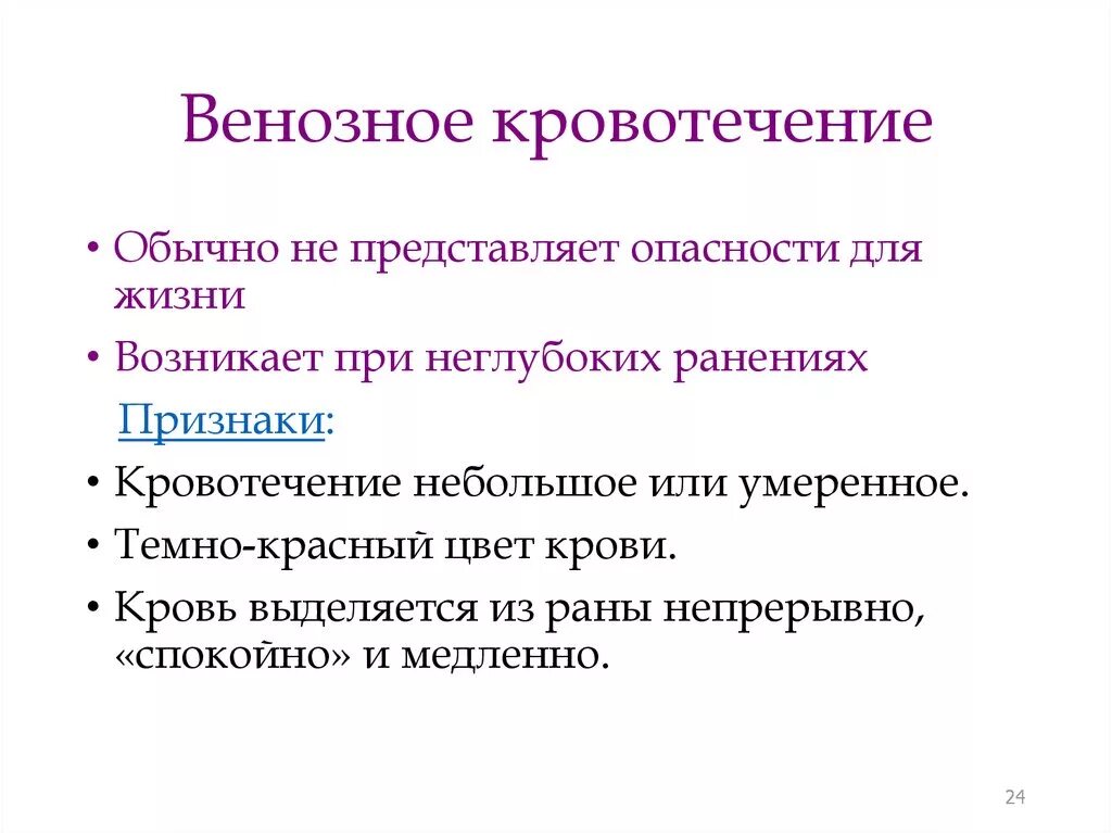 Венозное кровотечение признаки и первая помощь. Симптомы венозного кровотечения. Особенности венозного кровотечения. Признаки венозного кровотечения. Венозное кровотечение первая помощь алгоритм