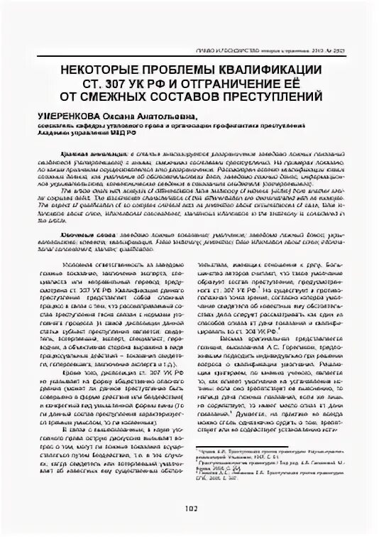 Смежные составы ук. Ст 307 УК РФ состав преступления. Ст 307 УК РФ состав. Ст 307 УК РФ квалификация. Статья 307 УК РФ состав преступления.