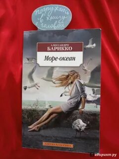 Море океан алессандро барикко