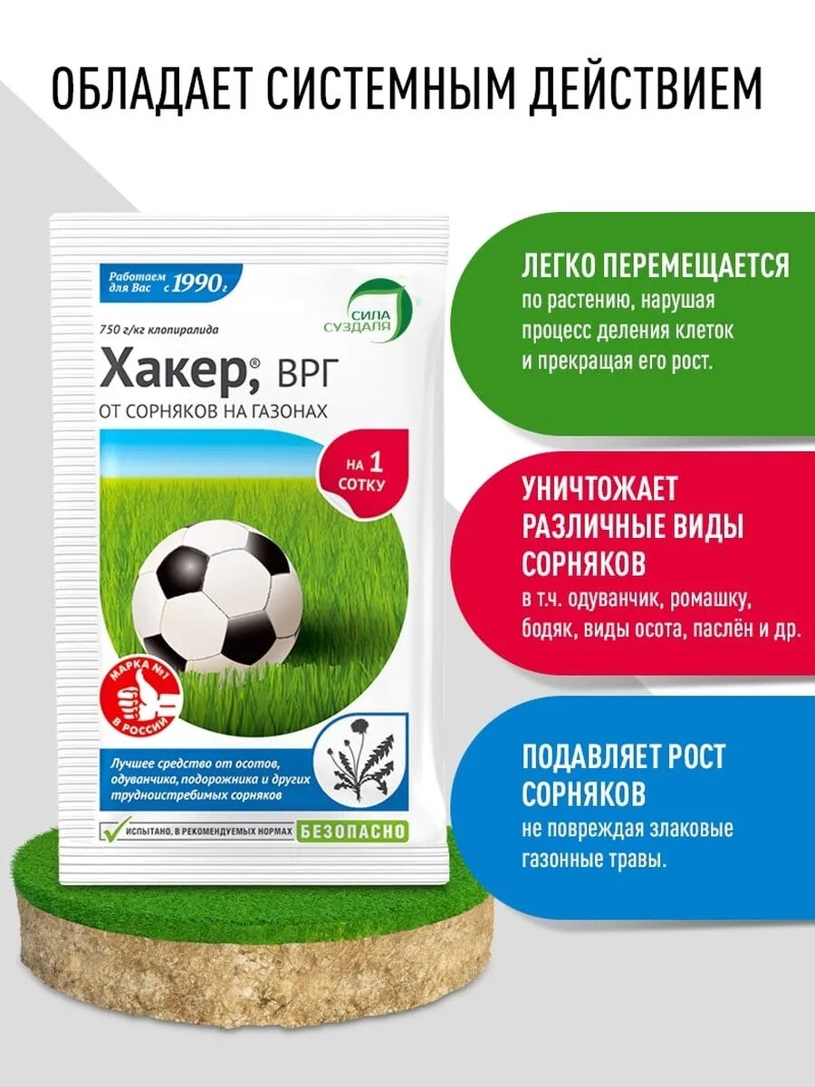Хакер 2,5г от сорняков. Хакер от сорняков. Средство от сорняков с футбольным мячом.