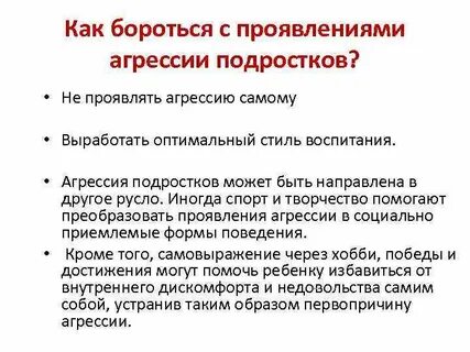 Способы борьбы с агрессией