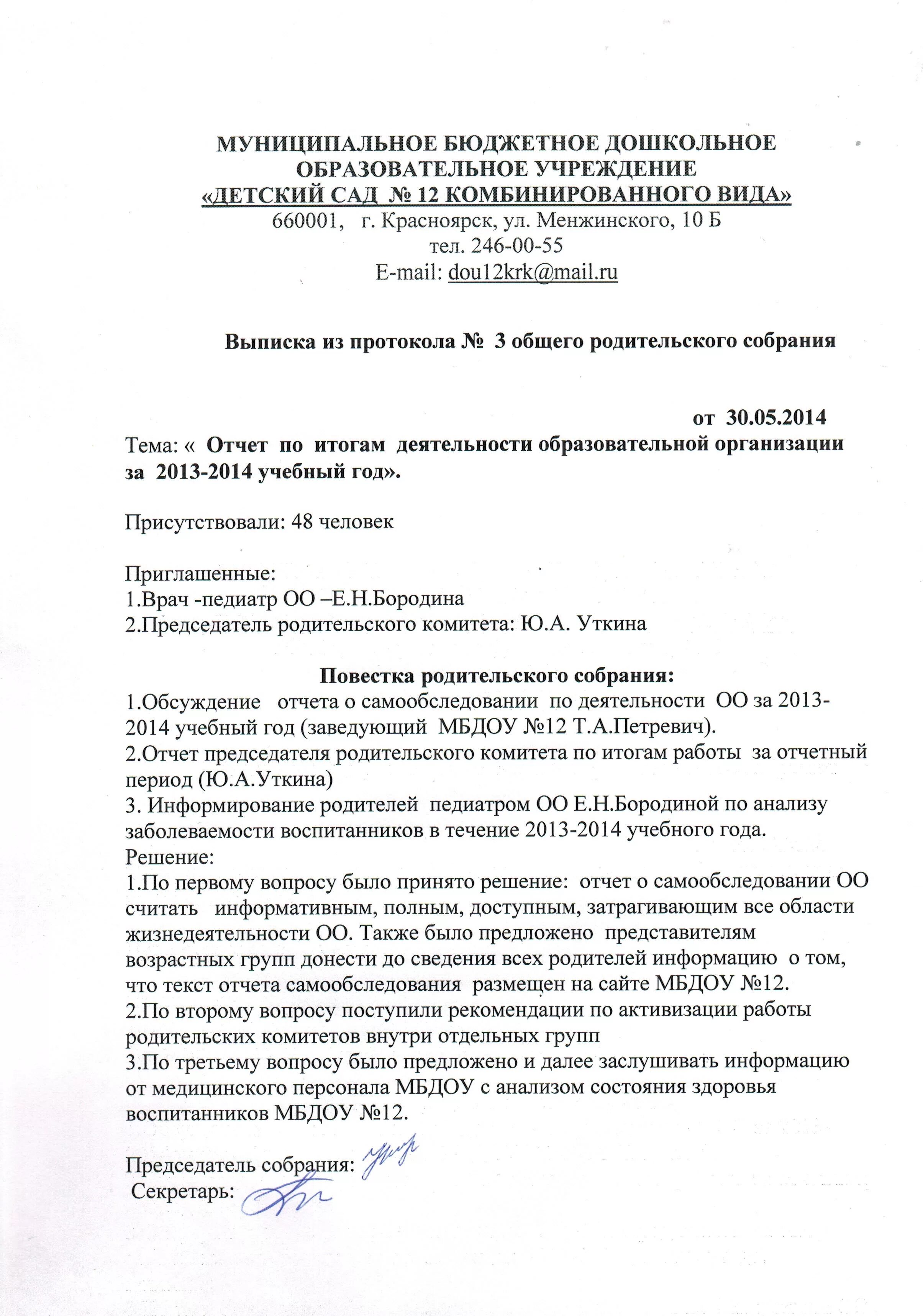 Протоколы родительских собраний в группе раннего возраста. Протокол ведения родительского собрания в школе образец. Протокол родительского собрания в ДОУ образец. Выписка из протокола классного собрания. Протокол родительского собрания решения собрания.