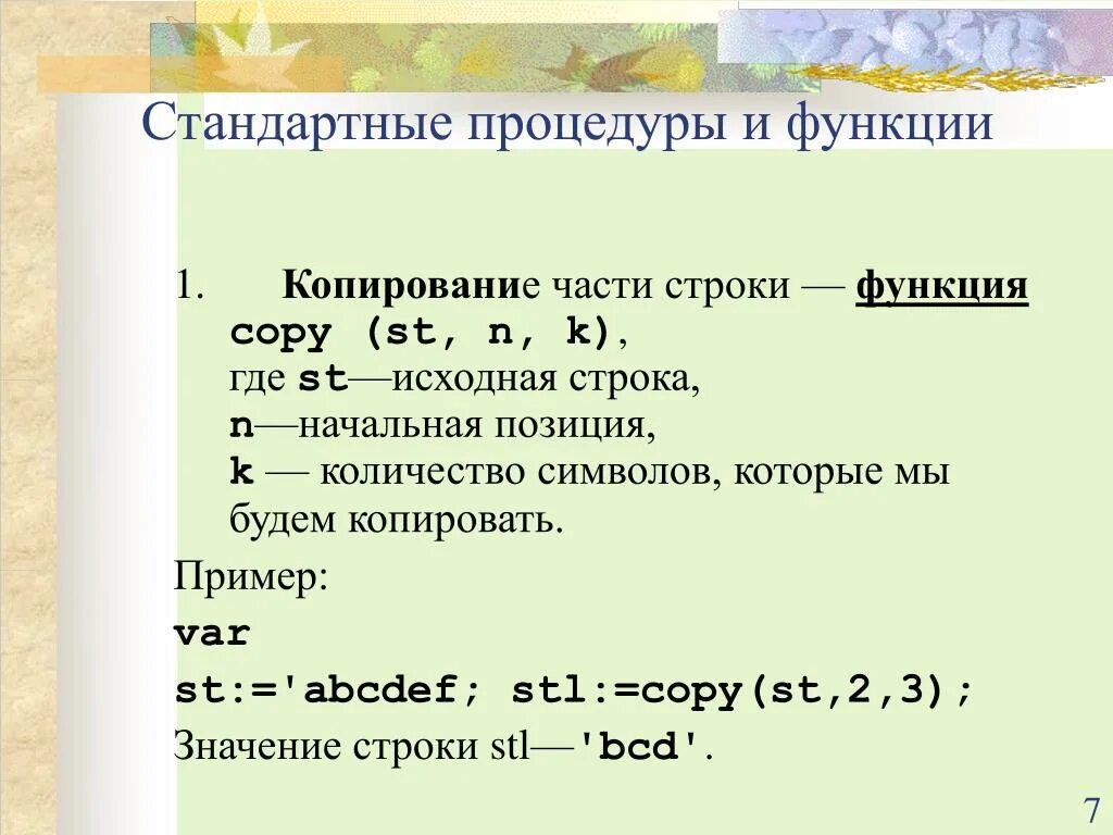 Строки стандартные функции. Функция copy Pascal. Строки в процедурах и функциях. Функция copy в Паскале. Строковые функции copy.