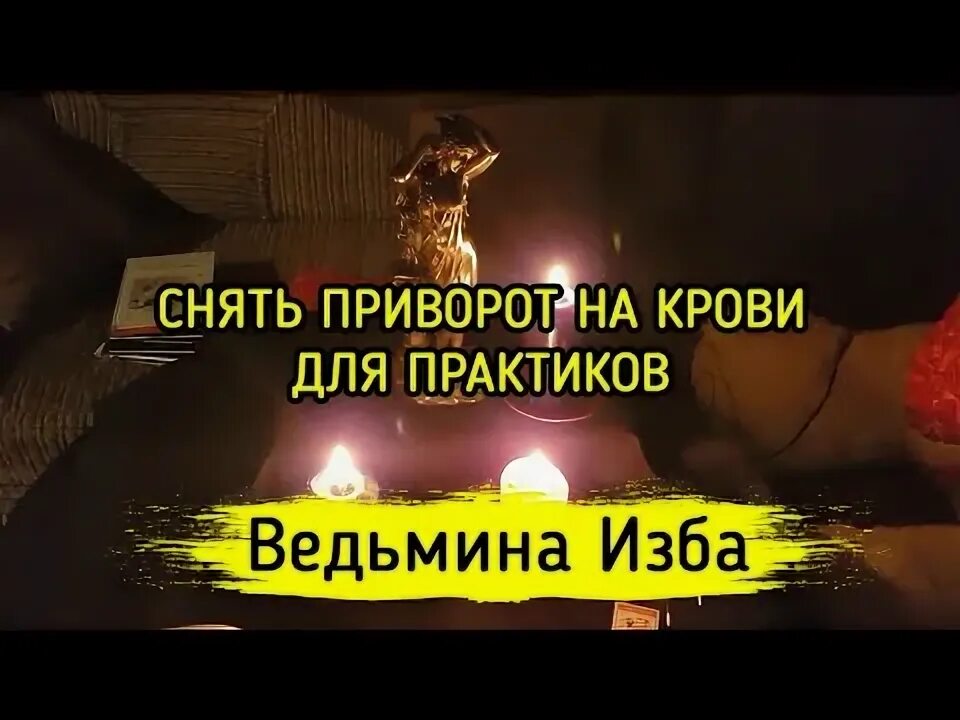 Самый сильный приворот который нельзя снять. Vsn7 приворот облож.