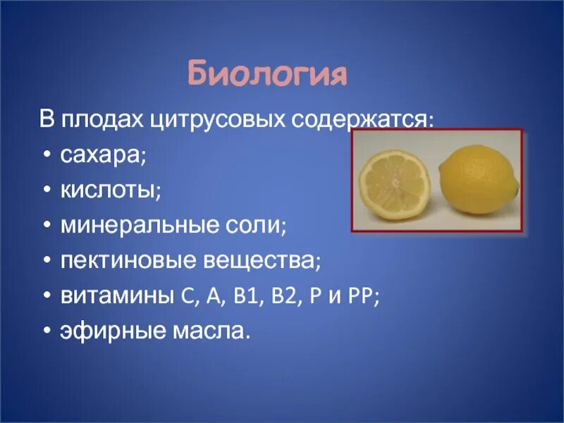 Какие витамины содержатся в цитрусовых. Пектиновые вещества. минеральные соли гигиена. масла это в биологии. какие витамины содержатся в цитрусах.