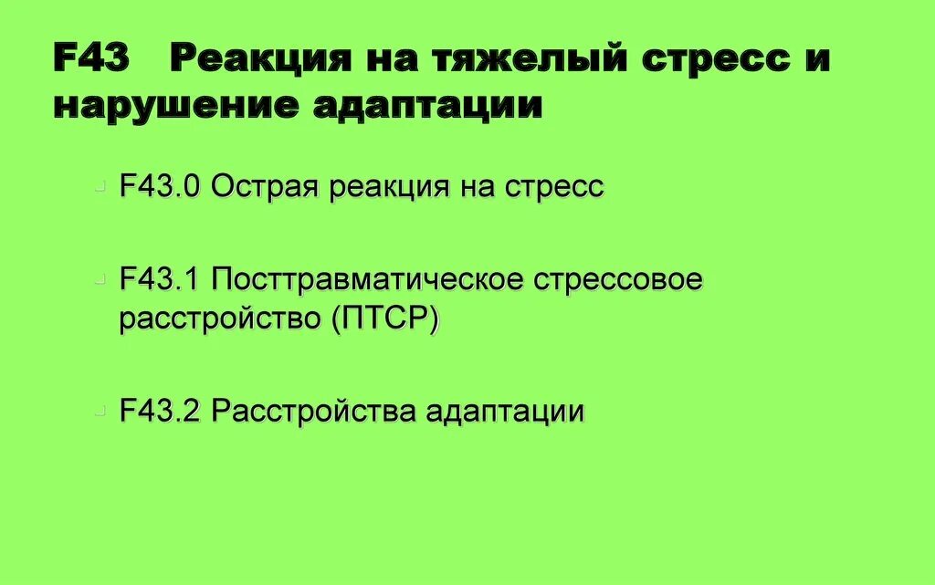 Стресс реакция адаптации. Реакции на тяжелый стресс и расстройства адаптации. Реакция на стресс и нарушение адаптации. F43 реакция на тяжелый стресс и нарушения адаптации. Реакция на тяжелый стресс и нарушения адаптации мкб 10.