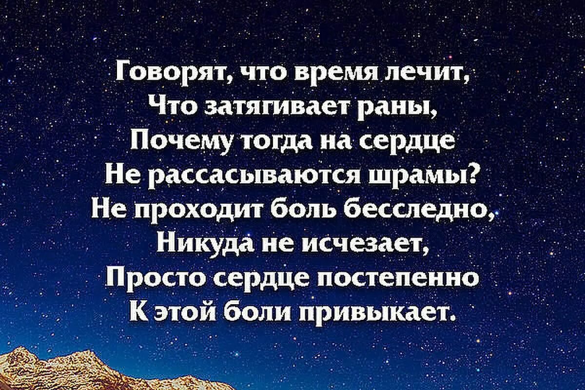 Цитаты прошедший год. Душевные раны цитаты. говорят что время лечит. не заживают раны в сердце просто привыкаешь к боли. говорят что время лечит стих.