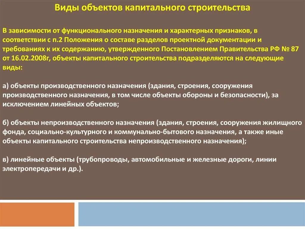 Линейный объект управления. Функциональное Назначение объекта строительства. Виды капитального строительства. Объект капитального строительства пример. Объекты капитального строительства виды и классификация.