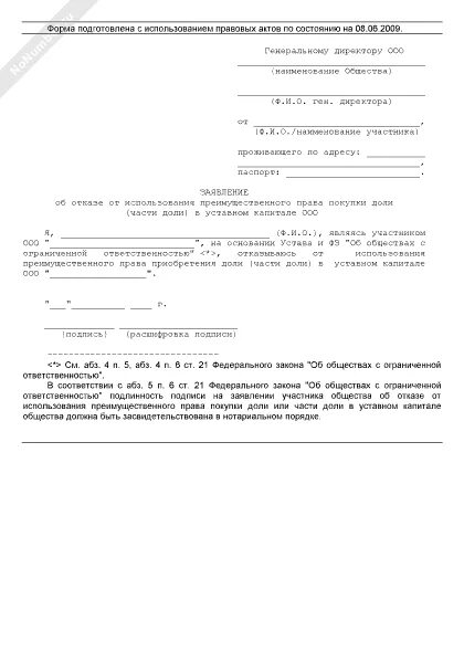 Отказ в доле на квартиру. Образец отказа от покупки доли в квартире образец. Заявление об отказе доли в ООО. Отказная от приобретения доли образец.