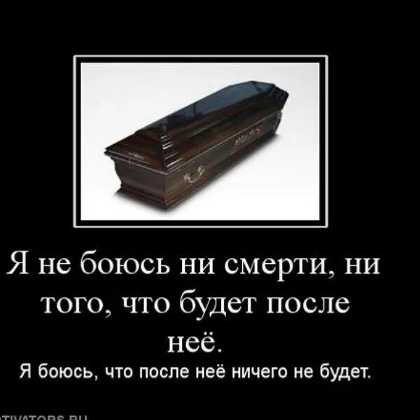 Когда умираешь после ничего