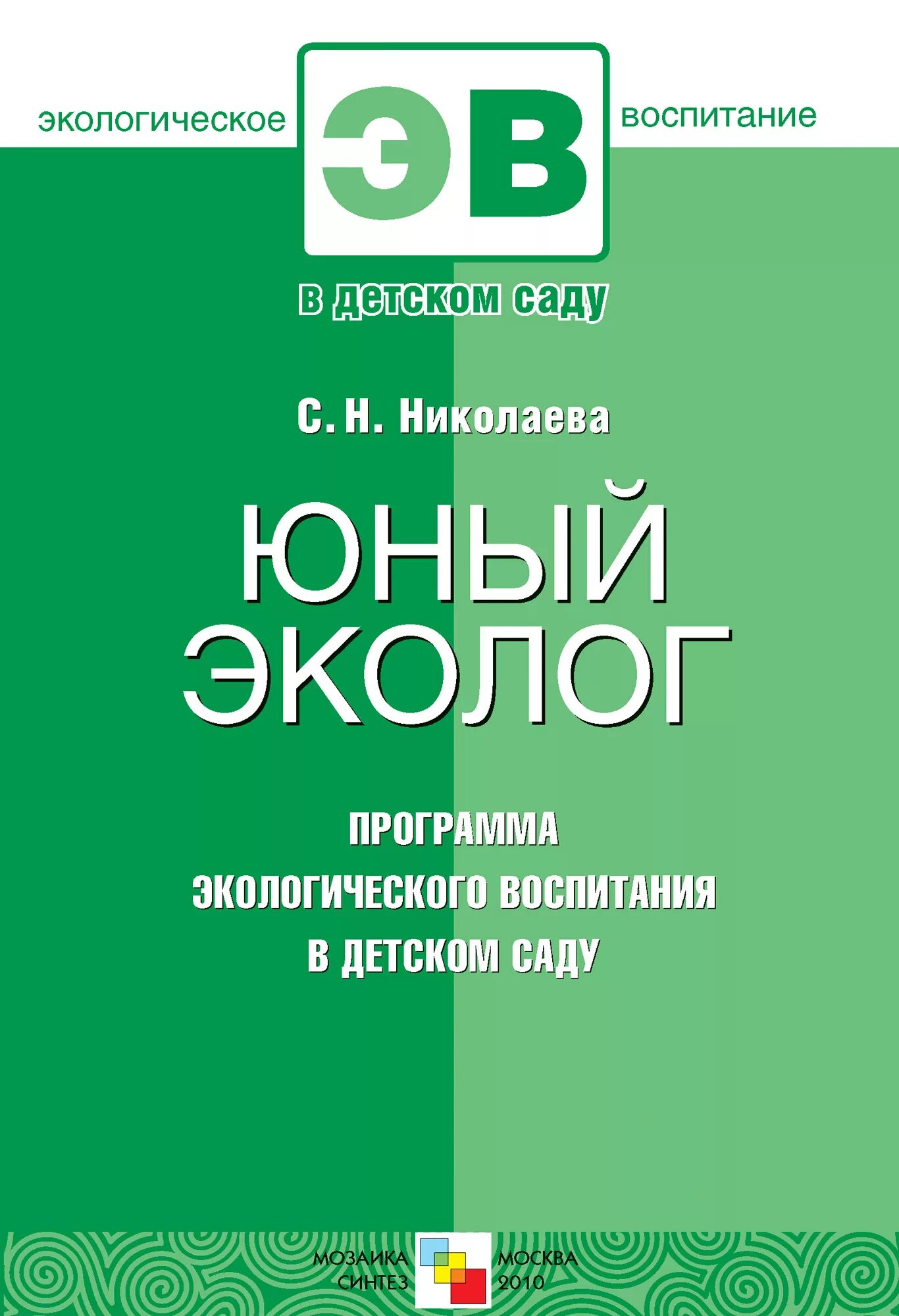 Программа юный автор. Программа юный эколог автор с н николаева. парциальная программа юный эколог с.н николаева. программы экологического воспитания программа «юный эколог». программа экологического воспитания дошкольников юный эколог.