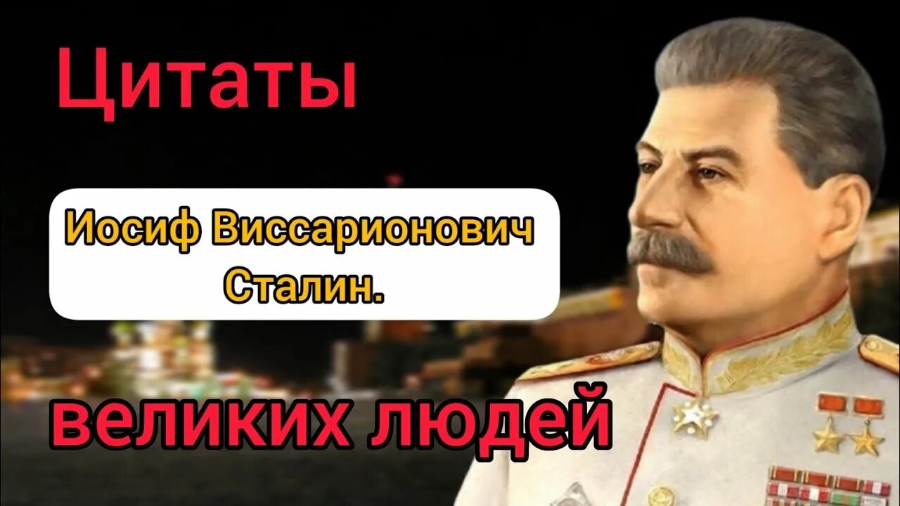 Иосиф сталин цитаты. Под предводительством великого сталина. могильная табличка иосифа виссарионовича сталина. настоящая дата рождения иосифа сталина. иосиф виссарионович сталин краткая биография книга.
