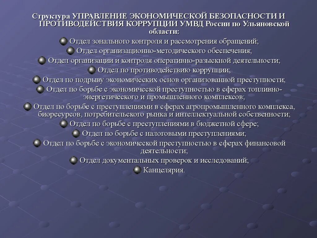 Управление экономической безопасности. Управление экономической безопасности структура. Органы управления экономической безопасности. Подразделение экономической безопасности и подразделения коррупции. Управления деятельности по противодействию коррупции