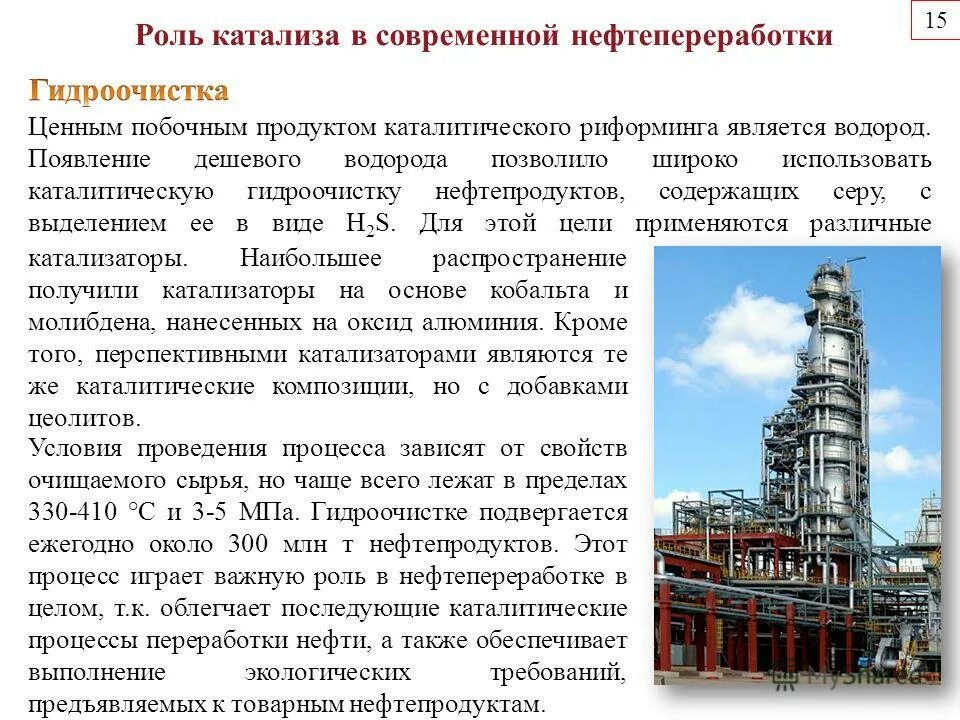 Роль катализа. Каталитические процессы в нефтепереработке. Водород в нефтепереработке. Катализаторы нефтепереработки. Катализаторы процесса гидроочистки.