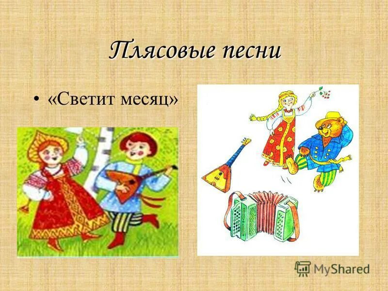 Русской народной песни светит месяц. Светит месяц. Светит месяц русская народная. Песня светит месяц. Русская народная песня светит месяц для детей.