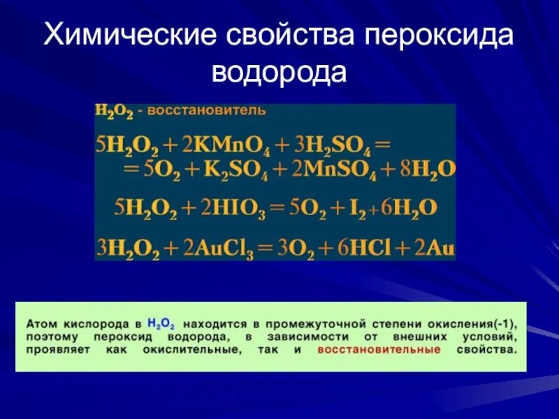 Химические свойства пероксида водорода. Реакции с пероксидами. Реакции с пероксидом водорода. Химические свойства перекиси водорода
