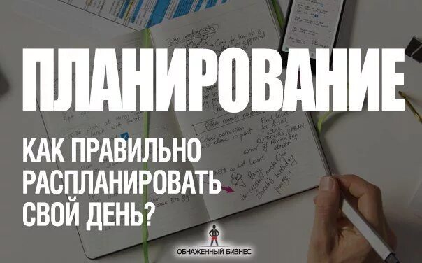 Как правильно планировать. Как планировать свой бизнес технология 8 класс. Как правильно планировать. Как правильно планировать время. Эффективное планирование дня.