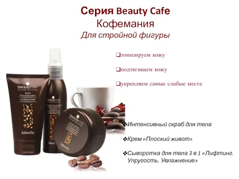 Лифтинговый крем для тела. Подтягивающий крем для тела. крем для тела подтягивающий кожу. крем для тела фаберлик. хороший крем для тела для упругости.