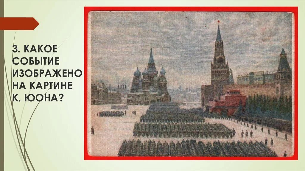 Юон парад на красной площади 7 ноября 1941. Юон парад на красной площади. Юон парад на красной площади 1923. Юон парад на красной площади картина. Парад на красной площади 7 ноября картина