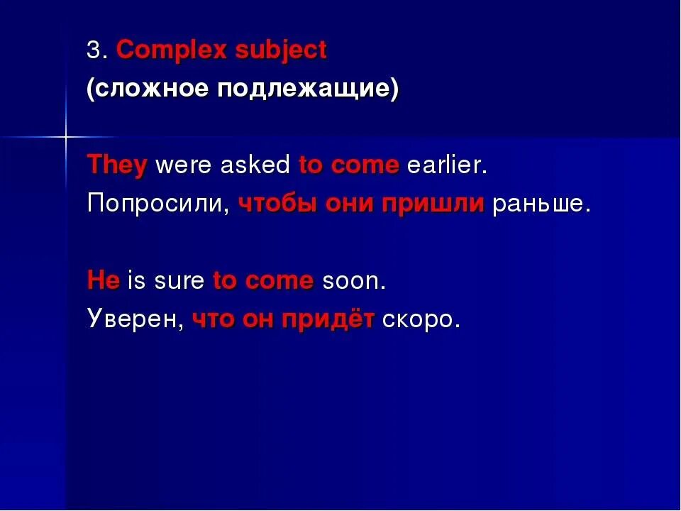 Сложное подлежащее в английском языке. Complex subject в английском языке. Предложения с Complex subject. Сложное подлежащее английской правило.