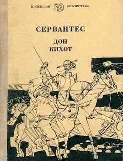 Дон кихот слушать аудиокнигу