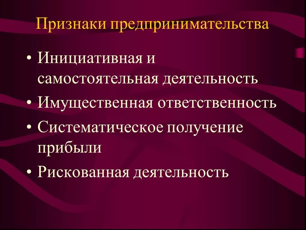 Каковы основные признаки института предпринимательства. Признаки предпринимательства. Признаки предпринимательской деятельности. Признаки предпринимательской деятельностт. Принакпредпринимательской деятельности.