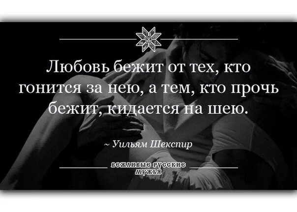 Любовь гонится за теми. Любовь гонится за теми. В погоне за судьбой. Демотиваторы про отношения. Уйти цитаты.