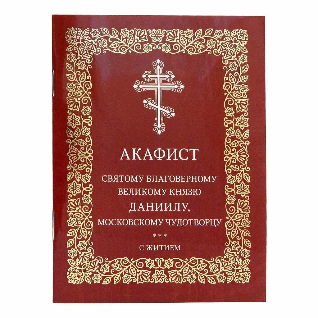 Акафист даниилу. Акафист иоанну воину. акафист священномученику. акафист даниилу московскому. акафист марии египетской.