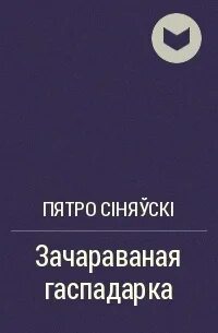 Зачараваная гаспадарка чытаць
