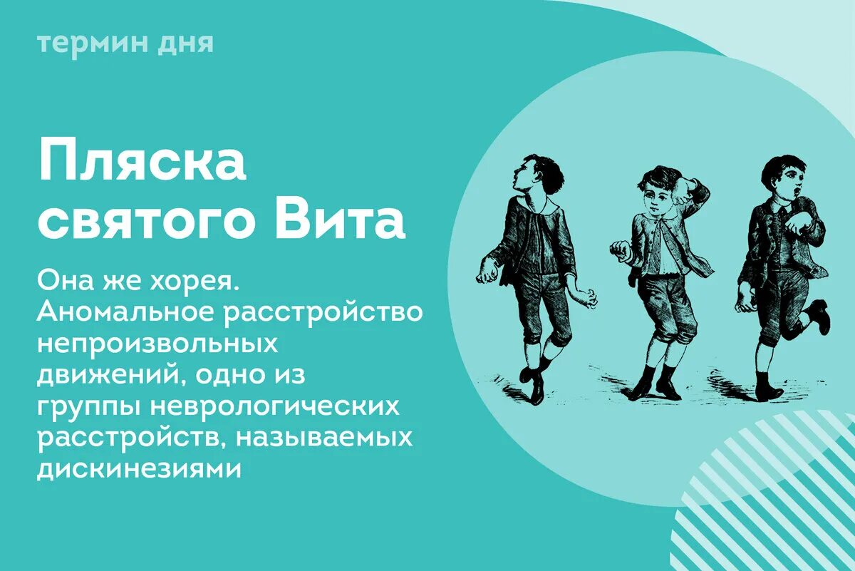 Пляска святого вите. Хорея пляска Святого Витта. Танец Святого Витта. Пляска Святого Витта болезнь.