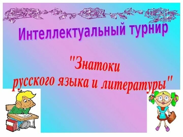 Занимательный русский язык задания. Интересные соревнования по русскому языку. Игра русский язык. Интерактивные игры по русскому языку. Интеллектуальная игра по литературе.